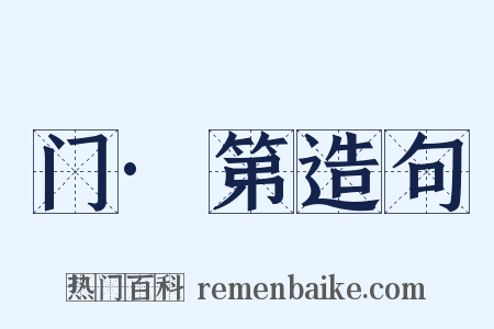 门·第造句是什么意思的图片